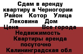 Сдам в аренду квартиру в Черногории › Район ­ Котор › Улица ­ Лековина › Дом ­ 3 › Цена ­ 5 000 - Все города Недвижимость » Квартиры аренда посуточно   . Калининградская обл.,Пионерский г.